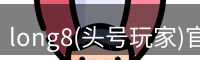 龙八头号玩家官网